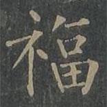 柳公權(quán)寫的楷書福