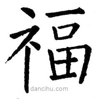 王鐸寫(xiě)的楷書(shū)福