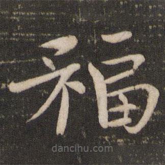 歐陽(yáng)修寫(xiě)的楷書(shū)福