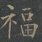 柳公權(quán)寫的楷書福