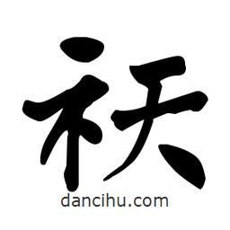 何紹基寫的楷書祆