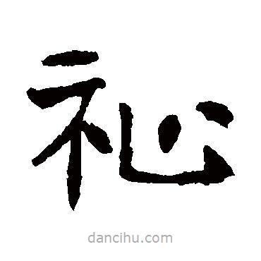 高湛墓志寫的楷書(shū)祉
