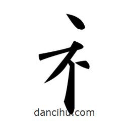 黃自元寫的楷書礻