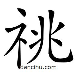 微軟寫的楷書祧