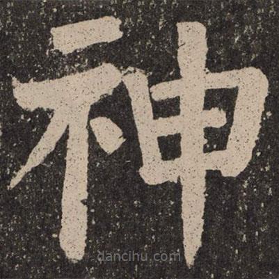 顏真卿寫的楷書神