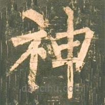 柳公權(quán)寫的楷書神