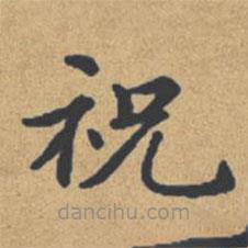 鐘紹京寫的楷書祝