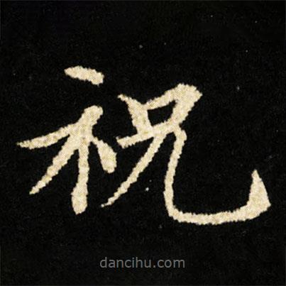 鐘紹京寫的楷書祝