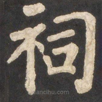 顏真卿寫的楷書祠