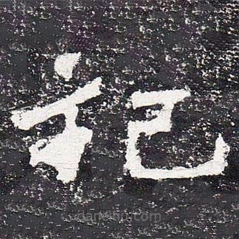 爨龍顏碑寫的楷書祀
