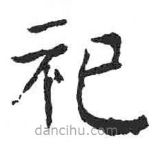 顏真卿寫的楷書祀