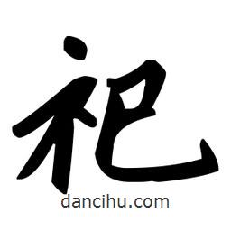 趙孟頫寫的楷書祀