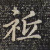 趙孟頫寫的楷書祗