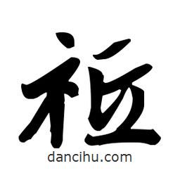 趙孟頫寫的楷書祗