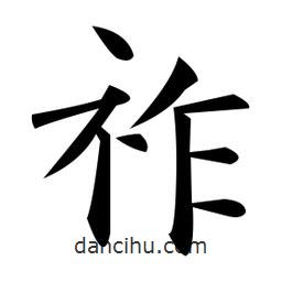 祚書法圖片