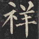 柳公权写的楷书祥