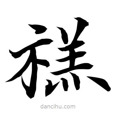 常江寫(xiě)的楷書(shū)禚