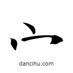 日本寫的楷書宀