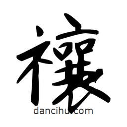 趙孟頫寫的楷書禳