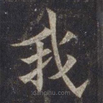 欧阳通写的楷书我