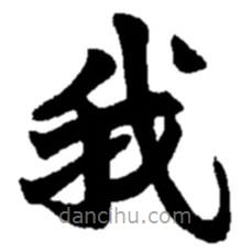 赵之谦写的楷书我