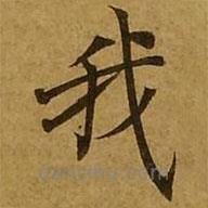 刘弘珪写的楷书我