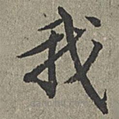 王紱寫的楷書我