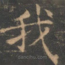 褚遂良寫(xiě)的楷書(shū)我