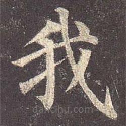 颜真卿写的楷书我