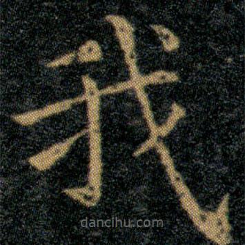 王羲之寫的楷書我