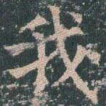 王玄宗写的楷书我