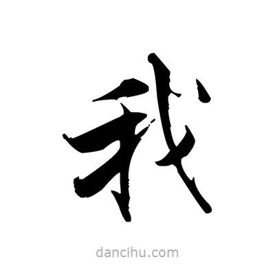 張即之寫的楷書我