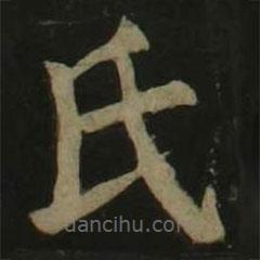 颜真卿写的楷书氏