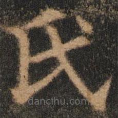 欧阳通写的楷书氏