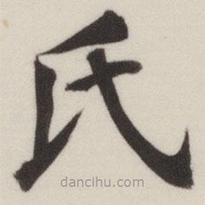 董其昌写的楷书氏