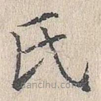 文嘉寫的楷書氏