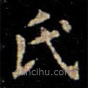 萧子云写的楷书氏