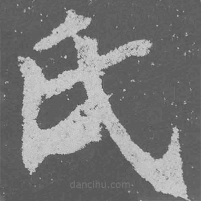 魏碑写的楷书氏