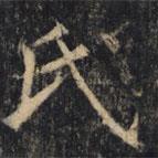 僧无可写的楷书氏