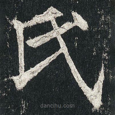 高贞碑写的楷书氏