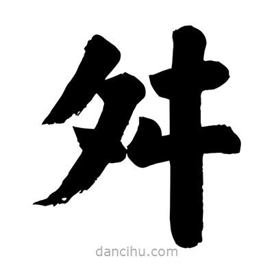 舛書法圖片