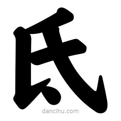 汪文寫的楷書氐