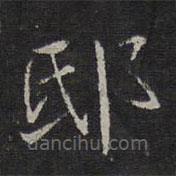 邸書法圖片