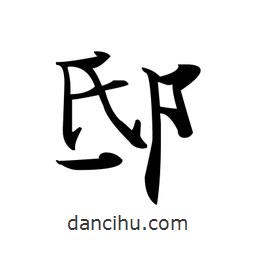 邸書法圖片