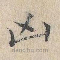 黃庭堅(jiān)寫的楷書兇