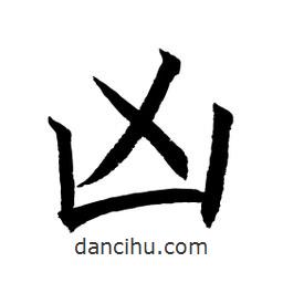顧建平寫的楷書兇