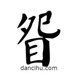 顏真卿寫的楷書眢