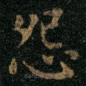 王羲之寫的楷書怨