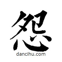佚名寫的楷書怨
