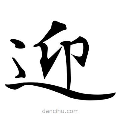 唐寅寫的楷書迎
